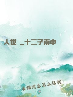 人世見