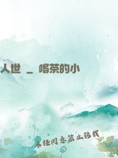 人世見