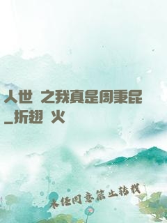 人世間之我真是周秉昆