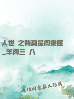人世間之我真是周秉昆