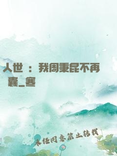 人世間：我周秉昆不再窩囊