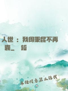 人世間：我周秉昆不再窩囊