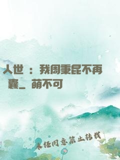 人世間：我周秉昆不再窩囊