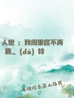 人世間：我周秉昆不再窩囊