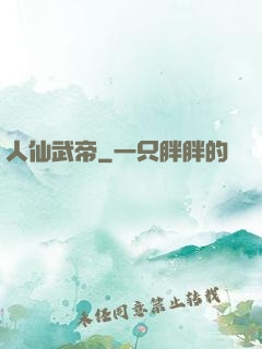 人仙武帝