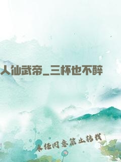 人仙武帝