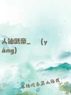 人仙武帝