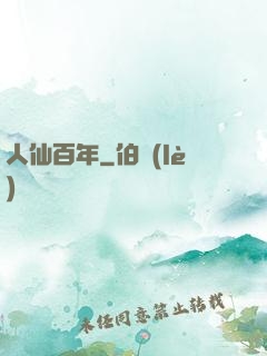 人仙百年