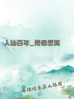 人仙百年
