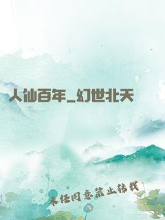 人仙百年