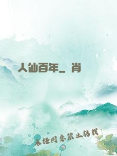 人仙百年