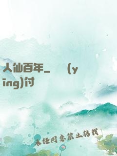 人仙百年