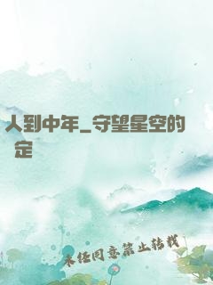 人到中年