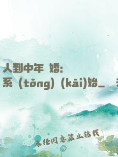 人到中年離婚：從莊園系統(tǒng)開(kāi)始