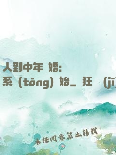 人到中年離婚：從莊園系統(tǒng)開始