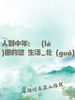 人到中年：娛樂(lè)圈的悠閑生活