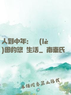 人到中年：娛樂(lè)圈的悠閑生活