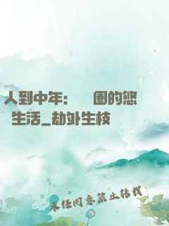 人到中年：娛樂圈的悠閑生活