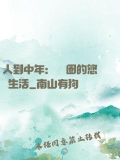 人到中年：娛樂圈的悠閑生活