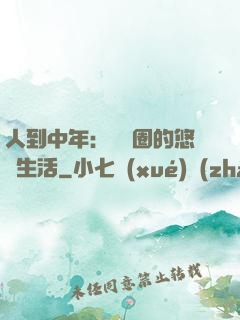 人到中年：娛樂圈的悠閑生活