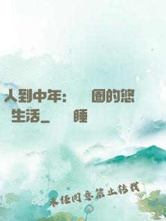 人到中年：娛樂圈的悠閑生活