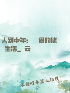 人到中年：娛樂圈的悠閑生活