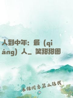人到中年：最強(qiáng)紅人