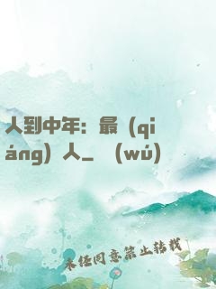 人到中年：最強(qiáng)紅人