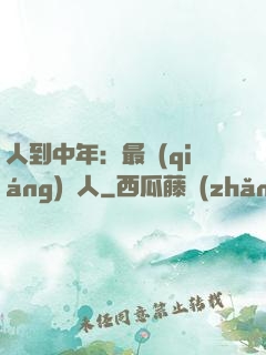人到中年：最強(qiáng)紅人