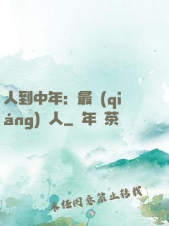 人到中年：最強(qiáng)紅人