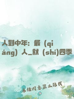 人到中年：最強(qiáng)紅人
