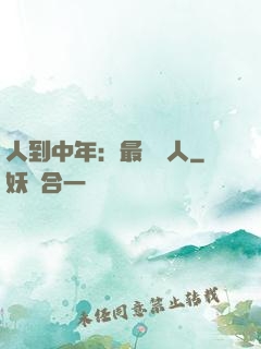 人到中年：最強紅人