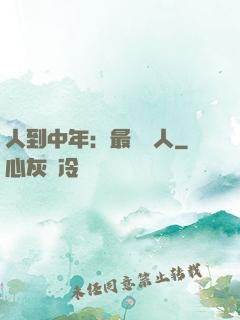 人到中年：最強紅人