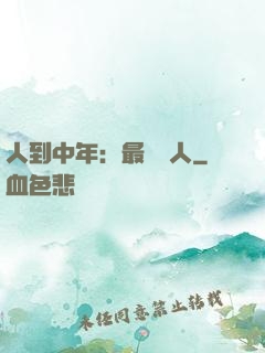 人到中年：最強紅人