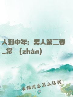 人到中年：男人第二春