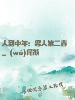 人到中年：男人第二春