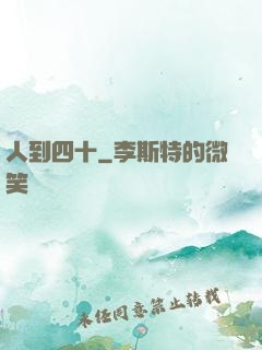 人到四十