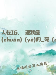 人在IG，溝通我是專(zhuān)業(yè)的