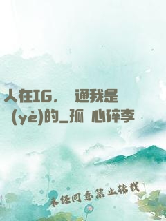 人在IG，溝通我是專業(yè)的