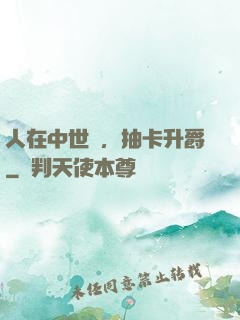 人在中世紀，抽卡升爵