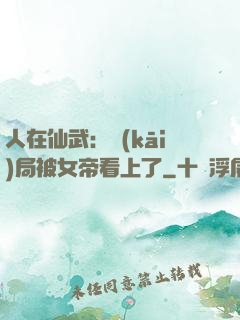 人在仙武：開(kāi)局被女帝看上了