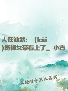 人在仙武：開(kāi)局被女帝看上了