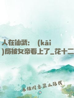 人在仙武：開(kāi)局被女帝看上了