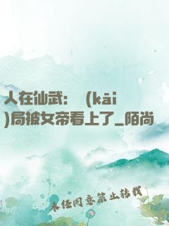 人在仙武：開(kāi)局被女帝看上了