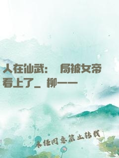 人在仙武：開局被女帝看上了