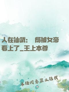 人在仙武：開局被女帝看上了