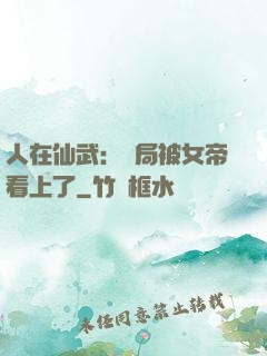 人在仙武：開局被女帝看上了