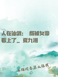 人在仙武：開局被女帝看上了