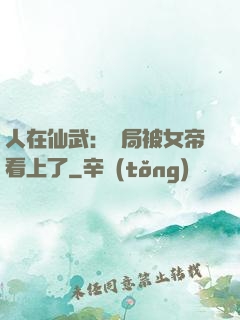 人在仙武：開局被女帝看上了