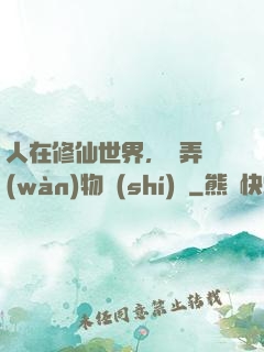 人在修仙世界，撥弄萬(wàn)物時(shí)間